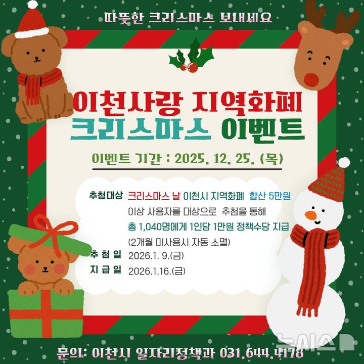 [이천=뉴시스] 경기 이천시 이천사랑지역화폐 크리스마스 특별 이벤트 안내문. (사진=이천시 제공) 2025.12.18. photo@newsis.com