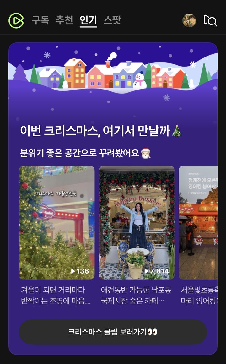 [서울=뉴시스] 네이버 클립이 연말 크리스마스 시즌을 맞아 특별 기획 콘텐츠를 선보인다. (사진=네이버 제공) 2025.12.18. photo@newsis.com *재판매 및 DB 금지