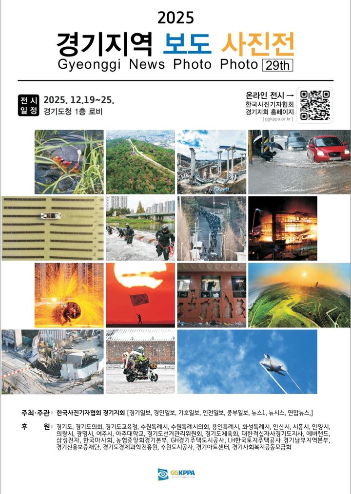 경기지역 보도사진전(사진=한국사진기자협회 경기지회 제공) *재판매 및 DB 금지