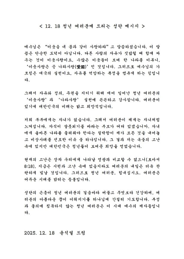 [뉴시스] 윤석열 전 대통령이 옥중에서 청년들을 향한 성탄 메시지를 전하며 예수의 가르침을 실천할 것을 권했다. (사진 = 배의철 페이스북) 2025.12.18. *재판매 및 DB 금지