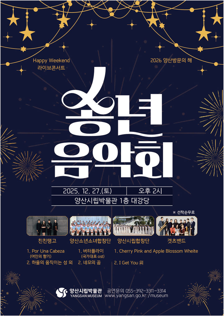 [양산=뉴시스] 양산시립박물관 2025 송년음악회 포스터. (사진=양산시 제공) 2025.12.18. photo@newsis.com *재판매 및 DB 금지