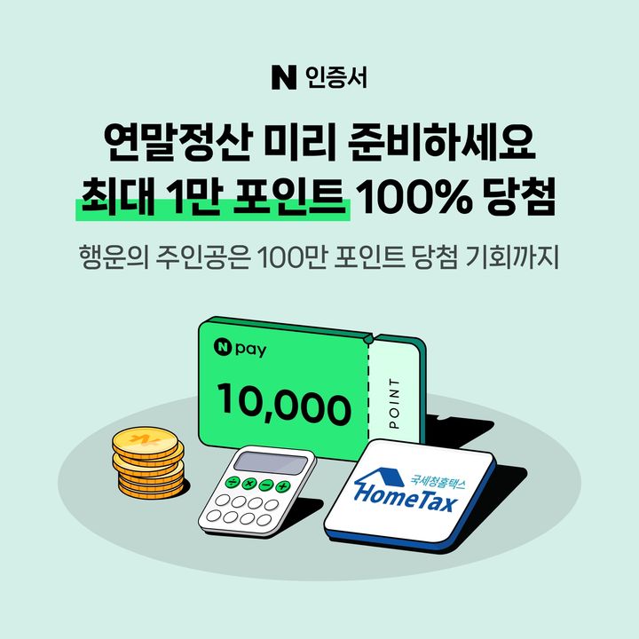 [서울=뉴시스] 네이버가 연말정산을 준비하는 사용자를 대상으로 '네이버 인증서' 이벤트를 선보인다. (사진=네이버 제공) 2025.12.18. photo@newsis.com *재판매 및 DB 금지