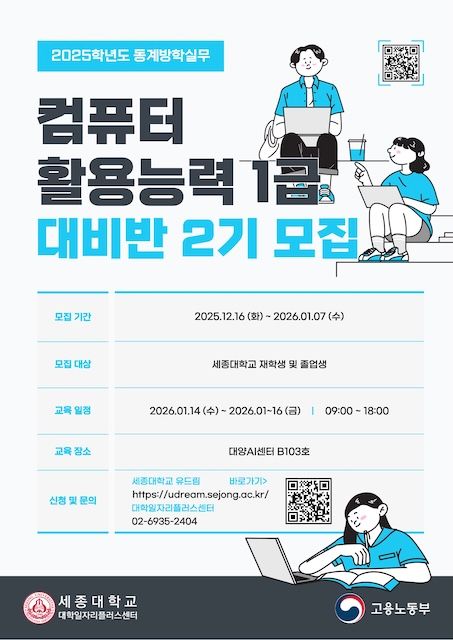 [서울=뉴시스] 세종대 대학일자리플러스센터가 운영하는 '컴퓨터활용능력 1급 대비반'의 홍보 포스터. (사진=세종대 제공) 2025.12.18. photo@newsis.com *재판매 및 DB 금지