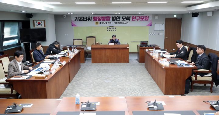 [홍성=뉴시스] 충남도의회 홍성·예산 행정통합 타당성 최종 점검을 위한 연구모임 모습. *재판매 및 DB 금지