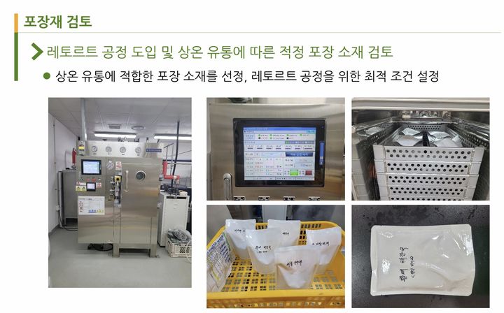 [세종=뉴시스] 영인바이오의 레토르트 공정 기술 개발 과정. (자료 = 한국식품산업클러스터진흥원 제공) 2025.12.18.&nbsp; *재판매 및 DB 금지