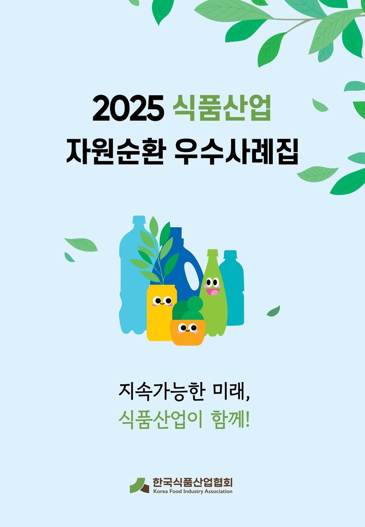 [서울=뉴시스] 한국식품산업협회, '2025 식품산업 자원순환 우수사례집' 발간.(사진=한국식품산업협회 제공) *재판매 및 DB 금지