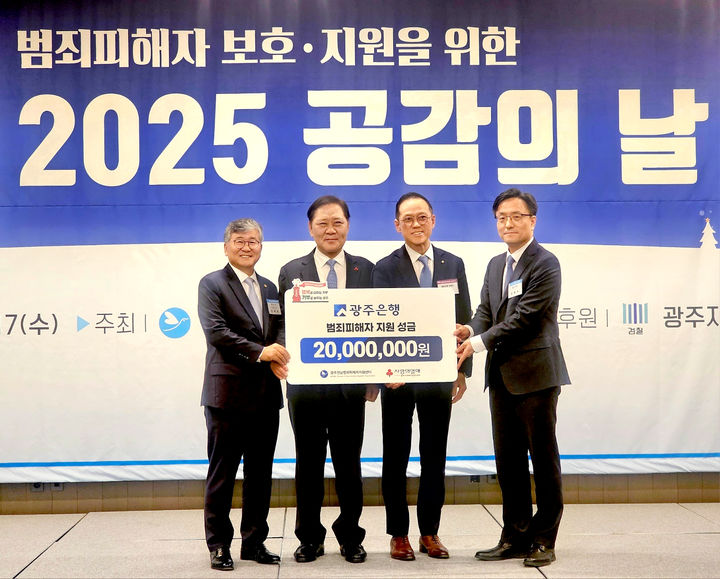 [광주=뉴시스] 광주은행은 17일 연말을 맞아 범죄 피해로 고통을 겪고 있는 피해자 지원을 위해 광주전남범죄피해자지원센터에 성금 2000만원을 전달했다. (사진=광주은행 제공) photo@newsis.com *재판매 및 DB 금지