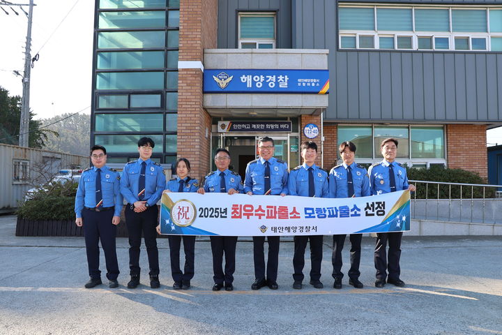 [태안=뉴시스] 중부해양경찰청 '2025년 함정·파출소 종합평가’에서 18일 최우수 파출소로 선정된 태안모항파출소 앞에서 안용희(왼쪽 4번째) 소장 및 직원 등이 기념 사진을 찍고 있다. (사진=태안해양경찰서 제공) 2025.12.18. photo@newsis.com *재판매 및 DB 금지