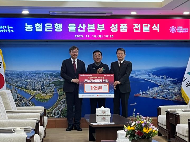 [울산=뉴시스] NH농협은행 울산본부는 18일 울산시청에서 온누리 상품권 1억원을 사회복지공동모금회에 전달하는 행사를 했다고 밝혔다. (사진=농협은행 울산본부 제공) 2025.12.18. photo@newsis.com *재판매 및 DB 금지