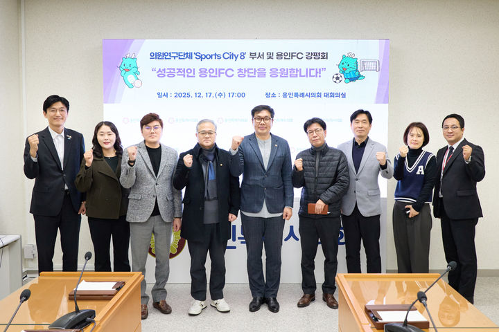 [용인=뉴시스]용인시의회 의원연구단체 간담회(사진=용인시의회 제공)2025.12.18.photo@newsis.com *재판매 및 DB 금지