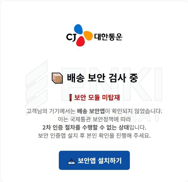 [서울=뉴시스] 19일 엔키화이트햇에 따르면 회사 위협연구팀은 지난 9월 한 피싱 사이트에 게시된 QR코드를 통해 모바일 환경에서 악성 앱 설치·실행을 유도하는 공격을 확인했다. QR코드를 통해 접속하면 가짜 보안 검사 화면이 나타난다. '보안 앱 설치하기' 버튼을 누를 경우 '보안배송확인'이라는 이름의 APK 파일이 다운로드된다. (사진=엔키화이트햇) *재판매 및 DB 금지