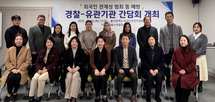 [울산소식]"외국인여성·아동 보호"…경찰, 간담회 개최 등