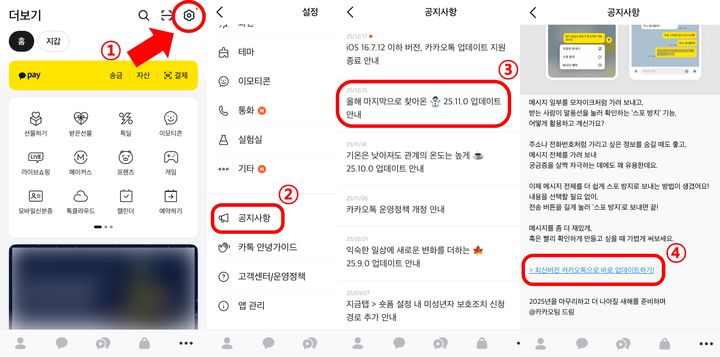 [뉴시스] 카카오톡 '공지사항' "최신버전 카카오톡으로 바로 업데이트 하기" 링크를 통해 수동 업데이트를 진행할 수 있다. (사진=카카오톡 갈무리) *재판매 및 DB 금지