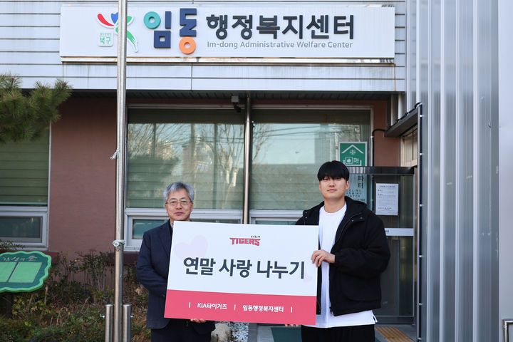 프로야구 KIA 타이거즈 투수 김도현이 임동 행정복지센터를 방문해 기부금 500만원을 전달하고 있다. (사진=KIA 제공). 2025.12.18. *재판매 및 DB 금지