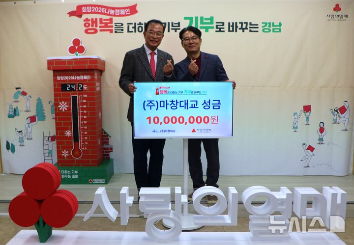 [창원=뉴시스]18일 경남사회복지공동모금회 대회의실에서 ㈜마창대교 이영희(오른쪽) 운영팀장이 모금회 강기철 회장에게 '희망2026 나눔캠페인' 이웃돕기 성금 1000만원 기탁증서를 전달하고 있다. photo@newsis.com