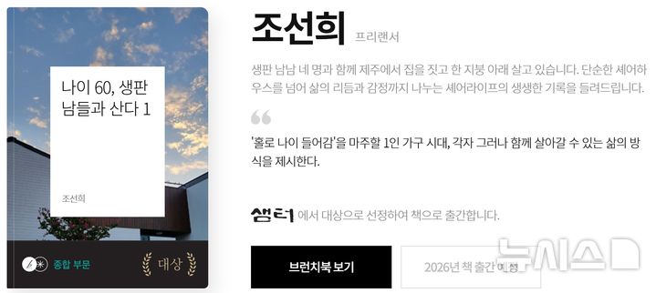 [제주=뉴시스] 조선희 작가가 연재한 '나이 60, 생판 남들과 산다'가 제13회 브런치북 출판 프로젝트 대상 수상작에 선정됐다. 브런치북 수상작 소개 화면. (사진=브런치 누리집 캡처) 2025.12.18. photo@newsis.com