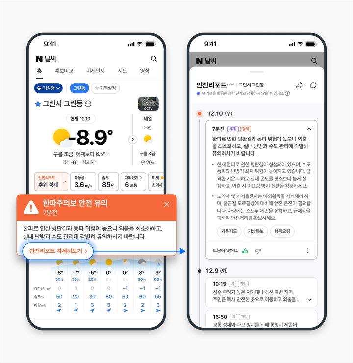 [서울=뉴시스] 네이버 날씨 'AI 안전리포트' 베타 서비스. (사진=네이버 날씨 블로그 캡처) 2025.12.19. photo@newsis.com *재판매 및 DB 금지