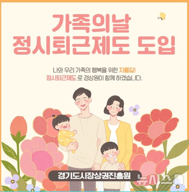 [의정부=뉴시스] 가족의 날 정시퇴근 제도.(사진=경기도시장상권진흥원 제공) 2025.12.18 photo@newsis.com