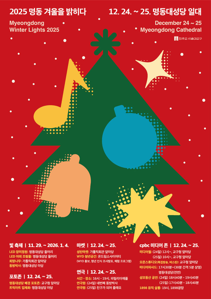 [서울=뉴시스] 2025 명동, 겨울을 밝히다 포스터 (사진=천주교 서울대교구 제공) 2025.12.18. photo@newsis.com *재판매 및 DB 금지