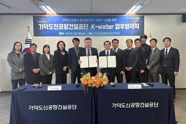 [부산=뉴시스] 가덕도신공항건설공단과 한국수자원공사는 가덕도신공항 건설사업의 성공적 추진과 부산에코델타시티(EDC)의 활성화를 위한 업무협약(MOU)을 체결했다. (사진=가덕도신공항건설공단 제공) 2025.12.18. photo@newsis.com *재판매 및 DB 금지