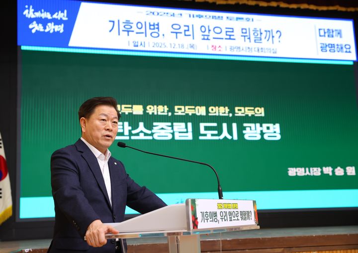 [광명=뉴시스]박승원 광명시장이 18일 시청 대회의실에서 열린 '2025 기후의병 토론회' 강연자로 나서 광명시가 추진해 온 탄소중립 정책의 흐름과 기후의병의 역할을 설명하고 있다.(사진=광명시 제공)2025.12.18photo@newsis.com *재판매 및 DB 금지