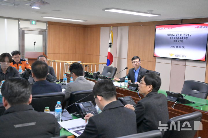 [창원=뉴시스]18일 경상남도소방본부에서 '2025년 AI융합 재난현장영상 통합플랫폼 구축 사업 완료 보고회'가 열리고 있다.(사진=경남소방본부 제공) 2025.12.18. photo@newsis.com