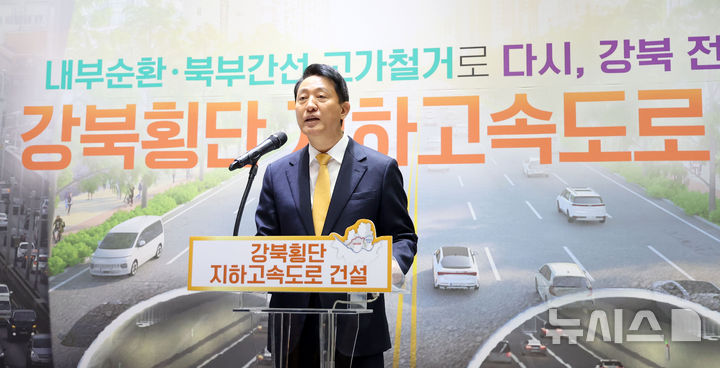 [서울=뉴시스] 김선웅 기자 = 오세훈 서울시장이 18일 서울시청에서 강북횡단 지하도시고속도로 건설 계획을 발표하고 있다.서울시는 내년부터 2037년까지 추산 사업비 3조4000억원을 투입, 내부순환로와 북부간선도로 지하에 왕복 6차로의 지하도시고속도로를 신설해 간선도로 기능을 확보하고 개통 직후 기존 고가 구조물을 철거해 2차로의 지상 도로를 추가 확보한다는 계획을 발표했다. 2025.12.18. mangusta@newsis.com