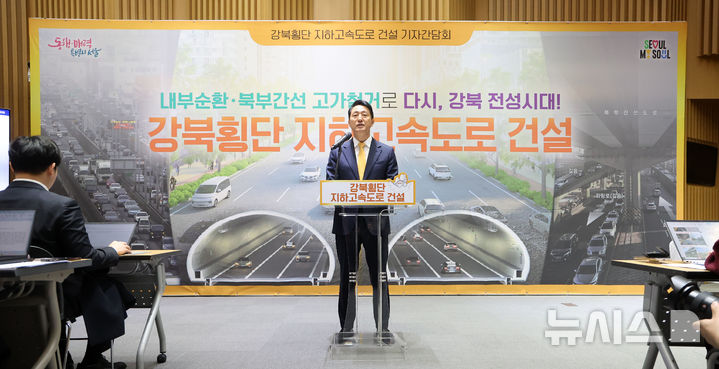 [서울=뉴시스] 김선웅 기자 = 오세훈 서울시장이 18일 서울시청에서 강북횡단 지하고속도로 건설 계획을 발표하고 있다.서울시는 내년부터 2037년까지 추산 사업비 3조4000억원을 투입, 내부순환로와 북부간선도로 지하에 왕복 6차로의 지하도시고속도로를 신설해 간선도로 기능을 확보하고 개통 직후 기존 고가 구조물을 철거해 2차로의 지상 도로를 추가 확보한다는 계획을 발표했다. 2025.12.18. mangusta@newsis.com