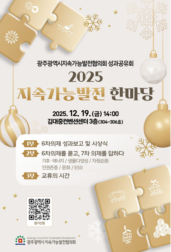 [광주=뉴시스] 광주시지속가능발전협의회 '2025지속가능발전 한마당'. (사진=광주시지속가능발전협의회 제공) 2025.12.18. photo@newsis.com *재판매 및 DB 금지