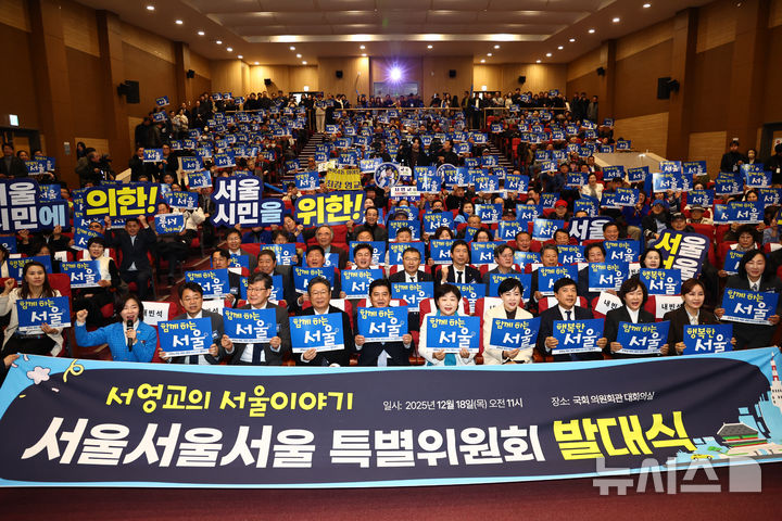 [서울=뉴시스] 김명년 기자 = 18일 오전 서울 여의도 국회 의원회관에서 열린 서울서울서울 특별위원회 발대식에서 참석자들이 기념촬영하고 있다. 2025.12.18. kmn@newsis.com