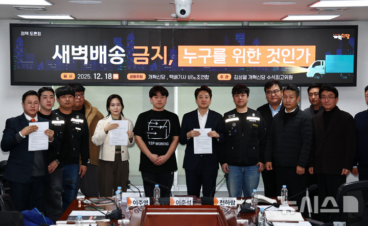 [서울=뉴시스] 김명년 기자 = 이준석 개혁신당 대표가 18일 오후 서울 여의도 국회 의원회관에서 열린 '새벽배송 금지 누구를 위한 것인가' 토론회에서 참석자들과 기념촬영하고 있다. 2025.12.18. kmn@newsis.com