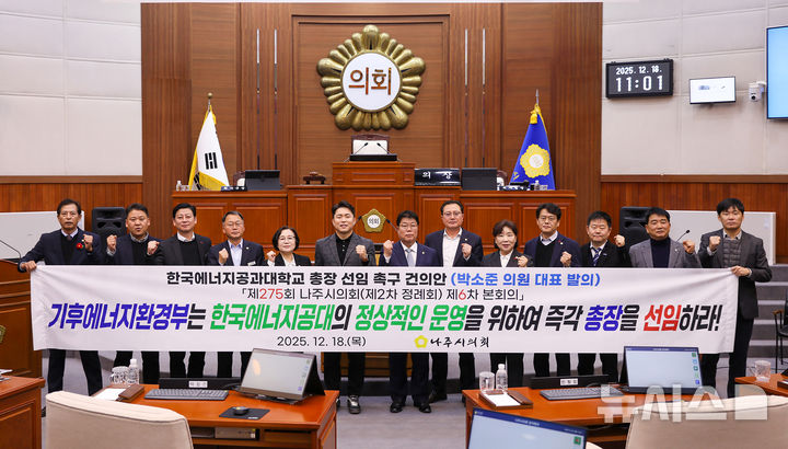 [나주=뉴시스] 18일 전남 나주시의회 본회의장에서 열린 제275회 정례회 제6차 본회의에서 의원들이 '한국에너지공과대학교(KENTECH) 총장 선임'을 촉구하고 있다. (사진=나주시의회 제공) 2025.12.18. photo@newsis.com *재판매 및 DB 금지