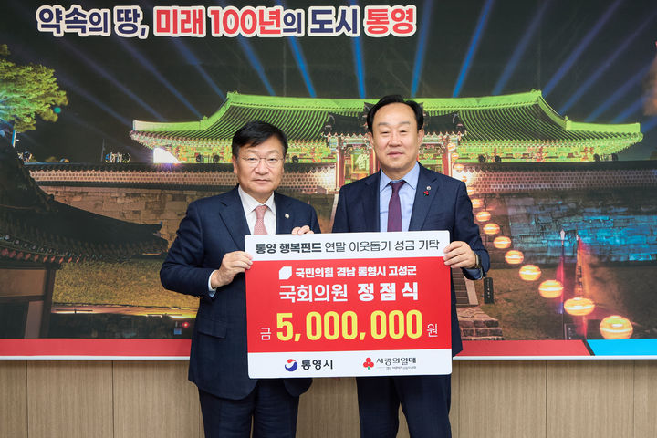 [통영=뉴시스] 신정철 기자 = 정점식 국회의원(국민의힘, 통영시·고성군)이 18일, 경남 통영시와 고성군에 연말 이웃돕기 성금 500만원을 각각 기탁했다. 사진은 정점식 의원(사진, 왼쪽)이 천영기 통영시장에게 이웃돕기 성금 500만원을 기탁하고 기념사진을 촬영하고 있다.(사진=통영시 제공).2025.12.18. photo@newsis.com *재판매 및 DB 금지