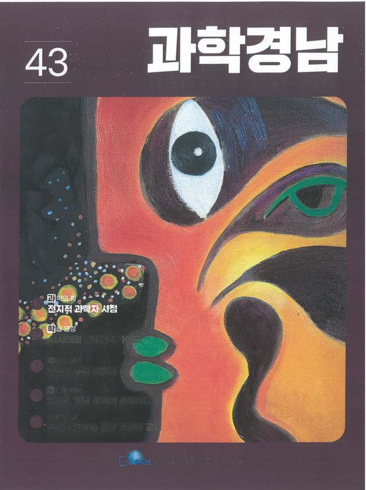 [진주=뉴시스]과학경남 제43호 표지.(사진=경남과학교육원 제공).2025.12.19.photo@newsis.com *재판매 및 DB 금지