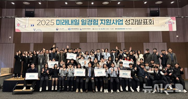[창원=뉴시스]지난 18일 경남 창원컨벤션센터에서 열린 경남창원산학융합원 등 주최 '2025 미래내일 일경험 지원사업 성과 발표회' 수상 팀 및 주요 참석자들이 기념촬영하고 있다.(사진=경남창원산학융합원 제공) 2025.12.19. photo@newsis.com