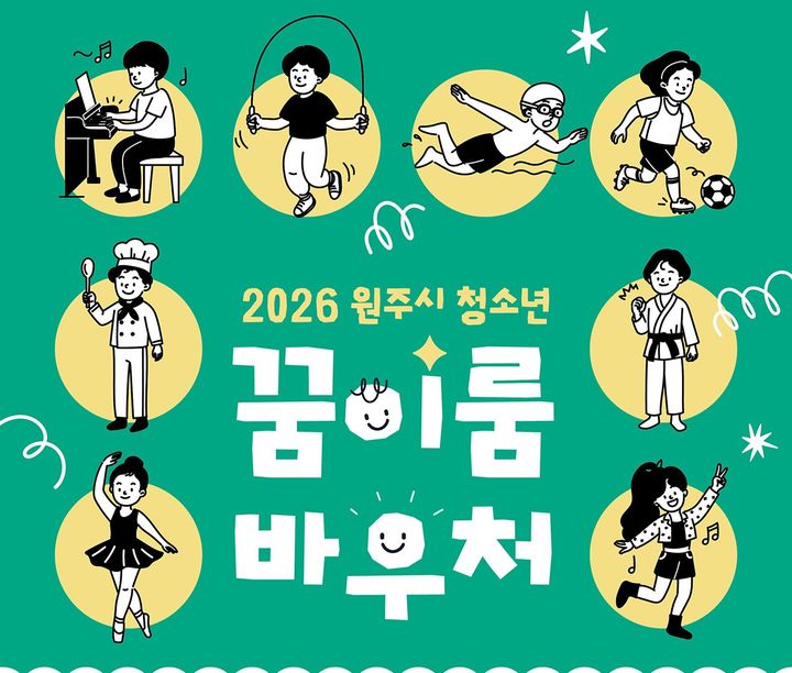 원주시 초등학생 꿈이룸 바우처 포스터. *재판매 및 DB 금지