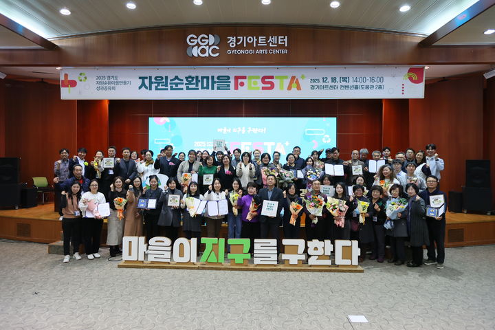 [수원=뉴시스] 자원순환마을 만들기 성과공유회. (사진=경기도 제공) 2025.12.19. photo@newsis.com *재판매 및 DB 금지