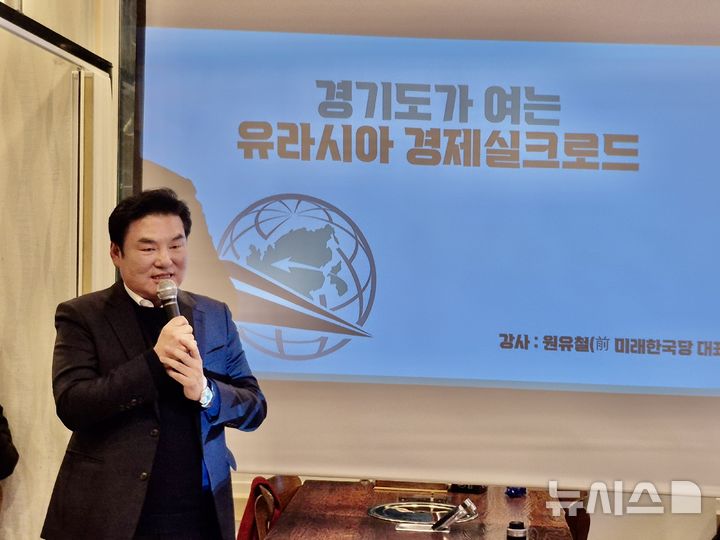 [평택=뉴시스] 원유철 전 미래한국당 대표(국회의원 5선)가 수원 갑 당원 송년 연수회에서 '경기도가 여는 유라시아 경제실크로드'를 주제로 강연을 하고 있다. (사진=국민의힘 수원 갑 당원협의회 제공) 2025.12.18.photo@newsis.com 