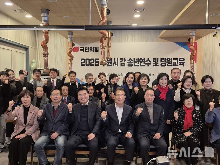 [평택=뉴시스] 국민의힘 수원 갑 당원 송년 연수회에서 '경기도가 여는 유라시아 경제실크로드'를 주제로 열린 특강 참석자들이 기념사진을 찍고 있는 모습. (사진=국민의힘 수원 갑 당원협의회 제공) 2025.12.18.photo@newsis.com 