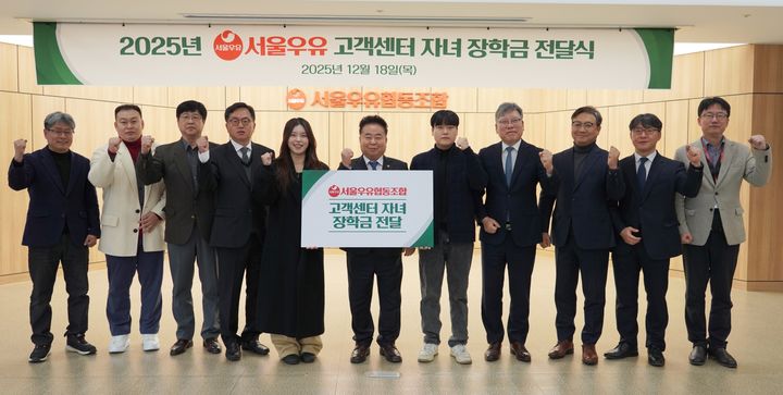 [서울=뉴시스] 서울우유협동조합은 지난 18일 본조합 강당에서 열린 '서울우유 고객센터(대리점) 자녀 장학금 전달식'에서 13개 고객센터에 장학금을 지급했다고 19일 밝혔다. (사진=서울우유 제공) 2025.12.19. photo@newsis.com *재판매 및 DB 금지