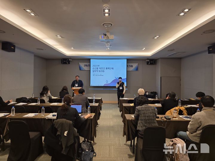 [서울=뉴시스] 2025년 수산물 자조금 품목단체 실무자 워크숍.