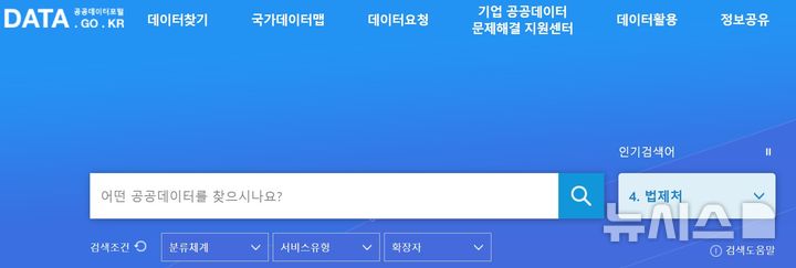 [서울=뉴시스] 공공데이터포털 홈페이지 캡처. photo@newsis.com