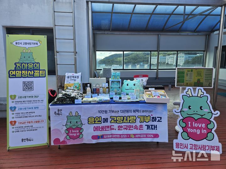 [용인=뉴시스]용인시 고향사랑기부제 홍보 부스(사진=용인시 제공) 2025.12.19.photo@newsis.com