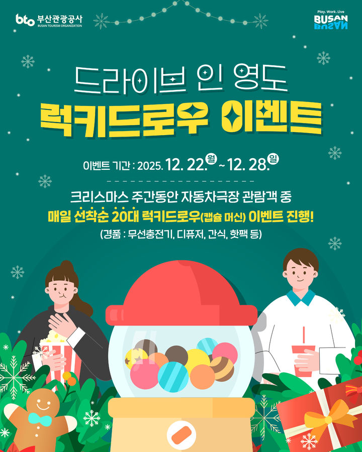 [부산=뉴시스] 드라이브 인 영도 럭키드로우 이벤트 카드뉴스. (사진=부산관광공사 제공) 2025.12.19. photo@newsis.com *재판매 및 DB 금지