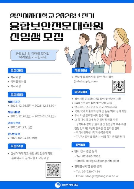 [서울=뉴시스] 성신여대 융합보안전문대학원 2026년 전기 신입생 모집 포스터. (사진=성신여대 제공) 2025.12.19. photo@newsis.com *재판매 및 DB 금지
