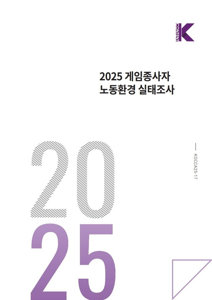 '2025 게임종사자 노동환경 실태조사' 보고서 표지. (이미지=한국콘텐츠진흥원 제공) *재판매 및 DB 금지