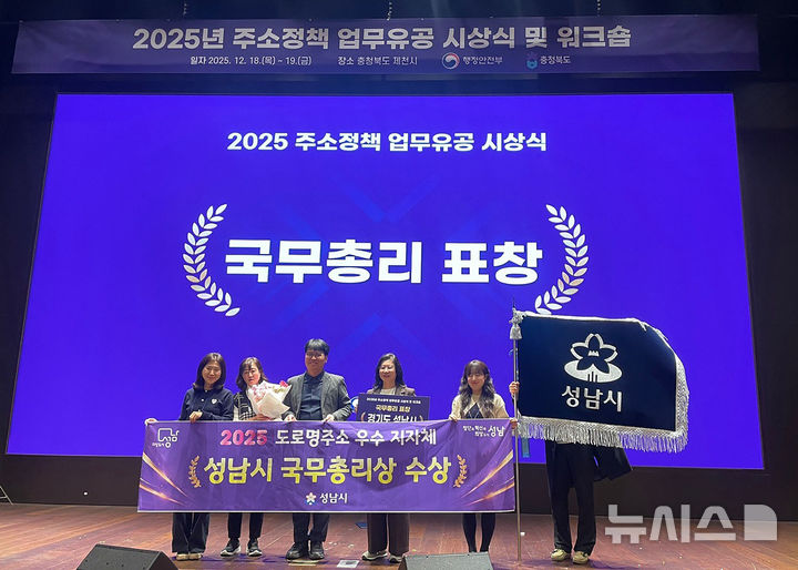 [성남=뉴시스]성남시 토지정보과 직원들이 올해 주소정책 업무유공 시상식에서 국무총리상을 수상하고 기념촬영을 하고 있다(사진=성남시 제공)2025.12.19.photo@newsis.com