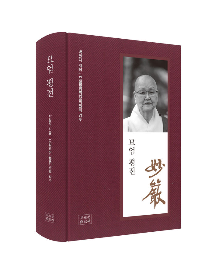 [서울=뉴시스]묘엄 평전 (사진=조계종출판사 제공) 2025.12.19. photo@newsis.com *재판매 및 DB 금지