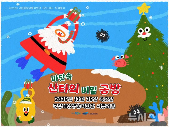 [서울=뉴시스] 바닷속 산타의 비밀 공방.