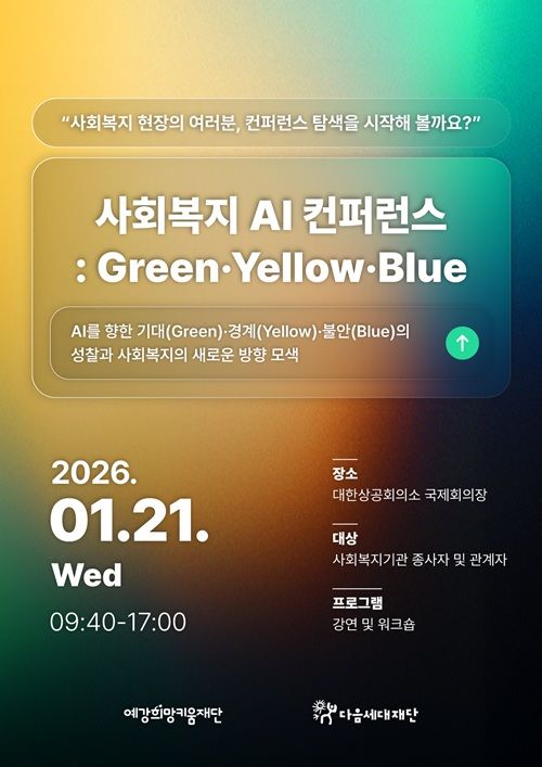 예강희망키움재단, 다음세대재단과 '사회복지 AI 컨퍼런스' 개최